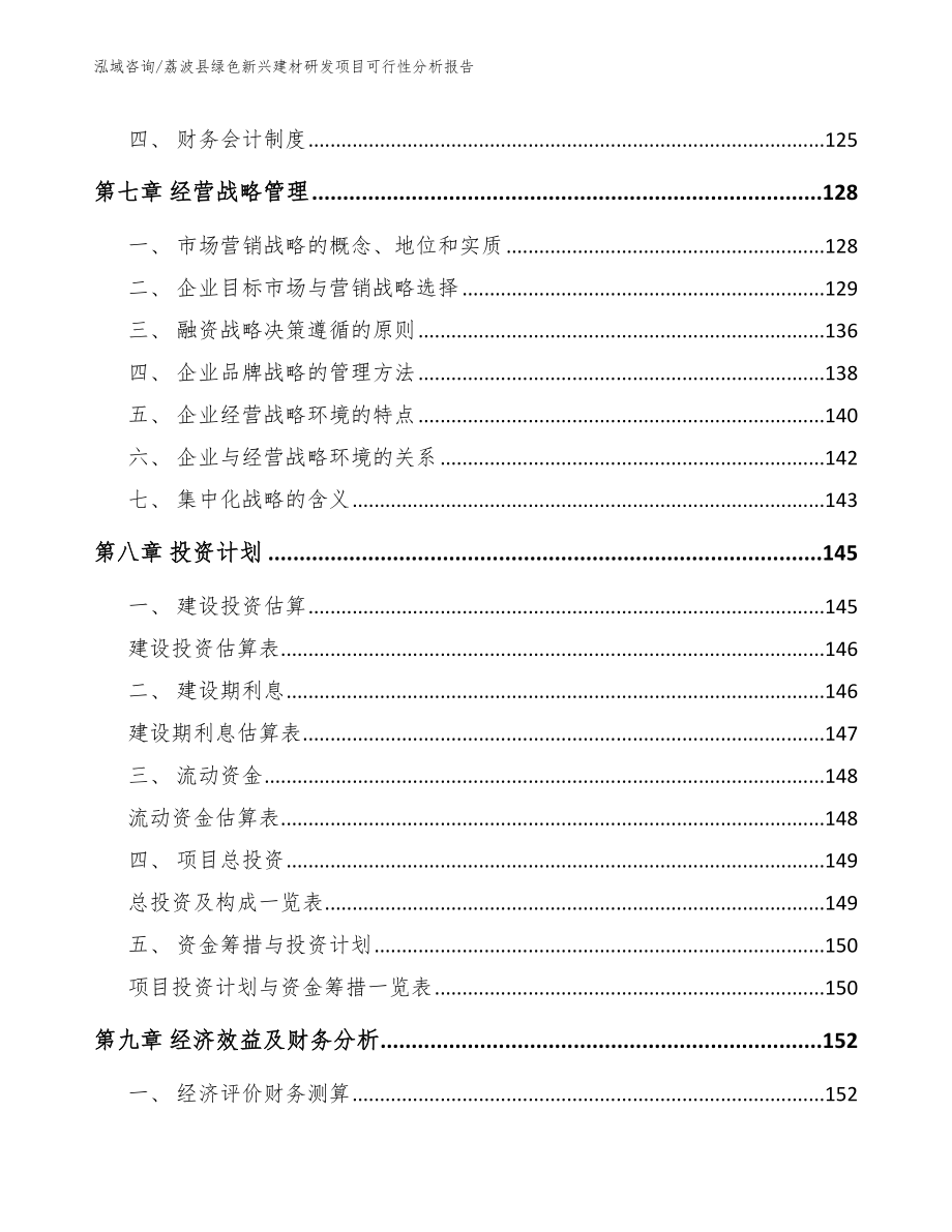 荔波县绿色新兴建材研发项目可行性分析报告【范文参考】_第4页