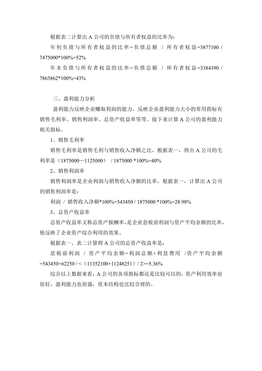 利润表、资产负债表财务分析实例（正文）_第4页