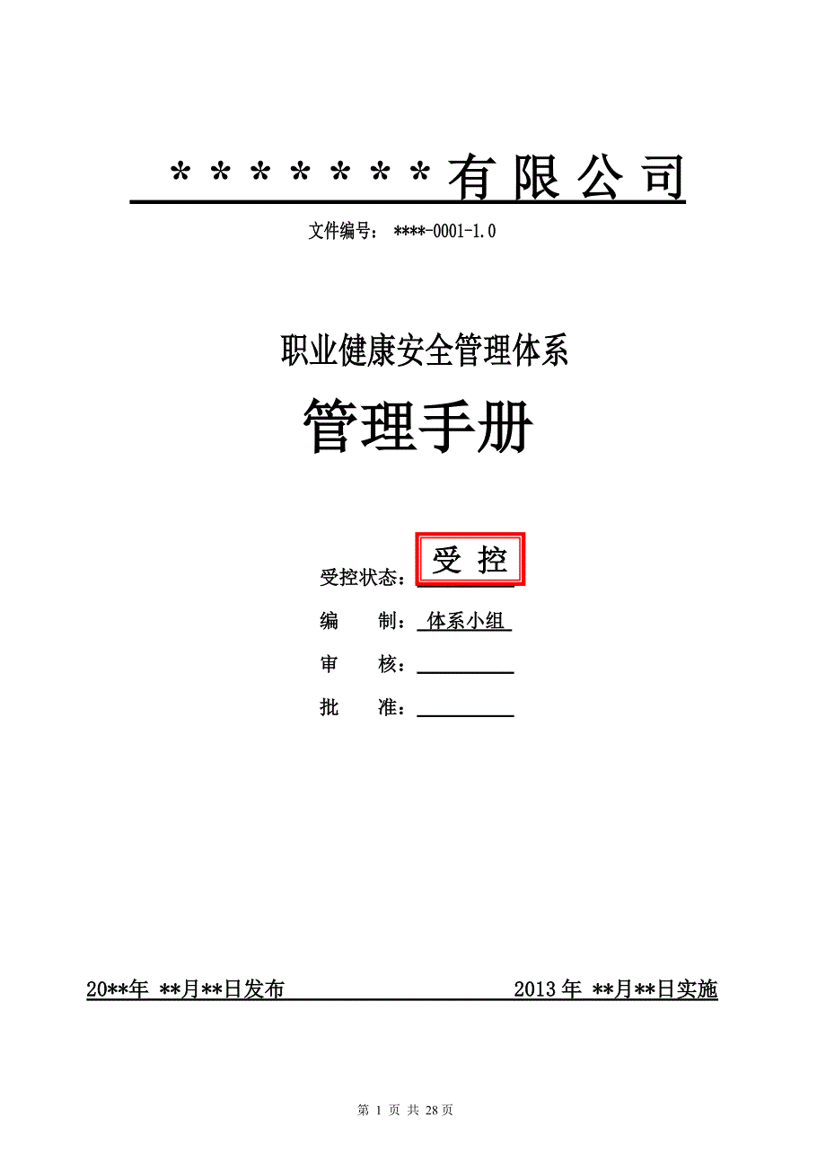 职业健康安全管理体系手册文件职业健康安全管理手册.doc_第1页