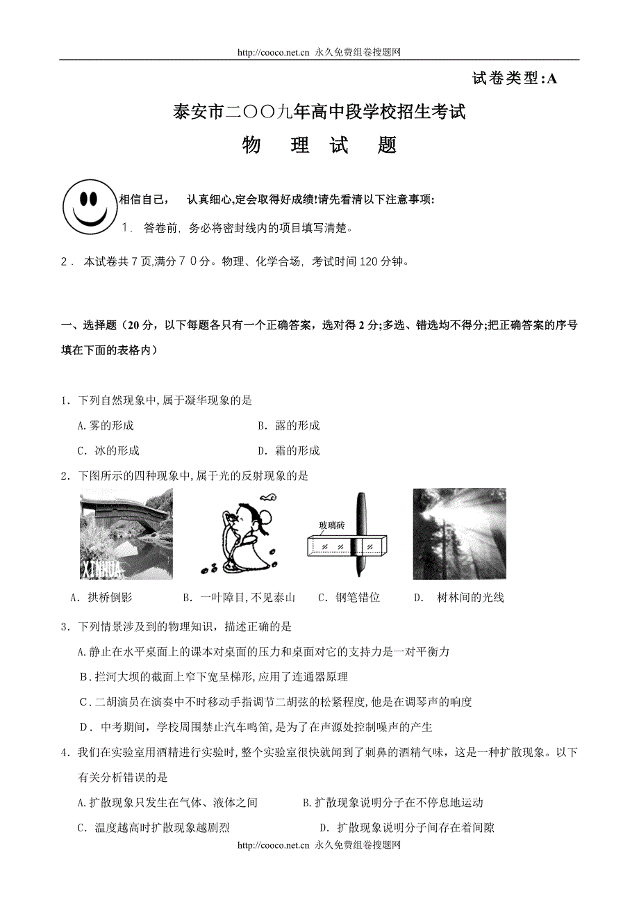 山东泰安市中考真题物理卷及答案初中物理_第1页