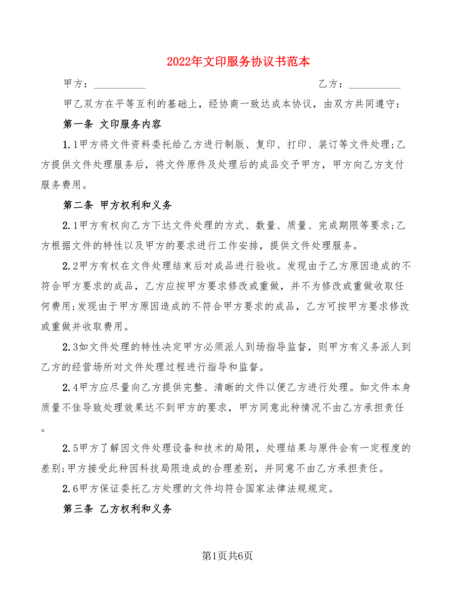 2022年文印服务协议书范本_第1页