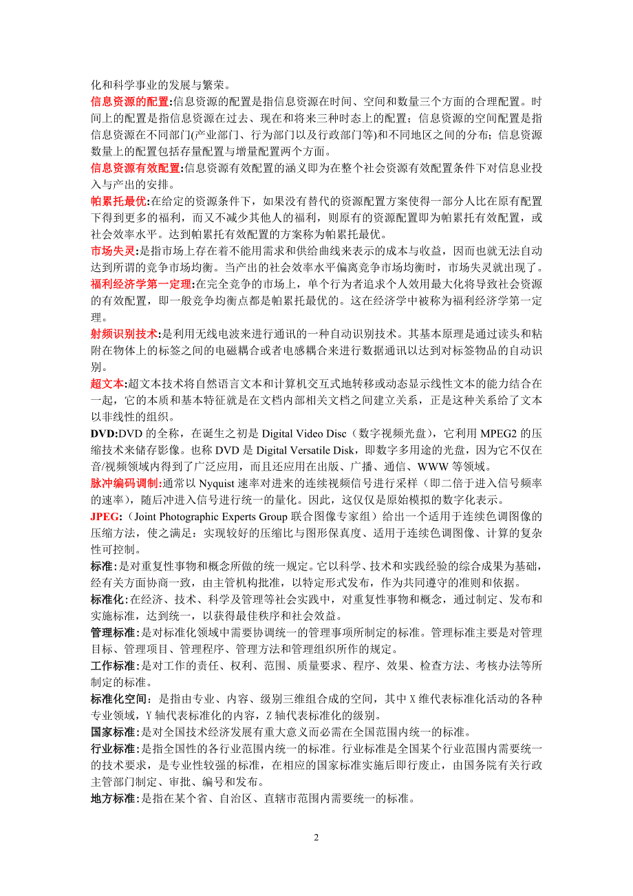 信息资源管理练习分类汇总_第2页