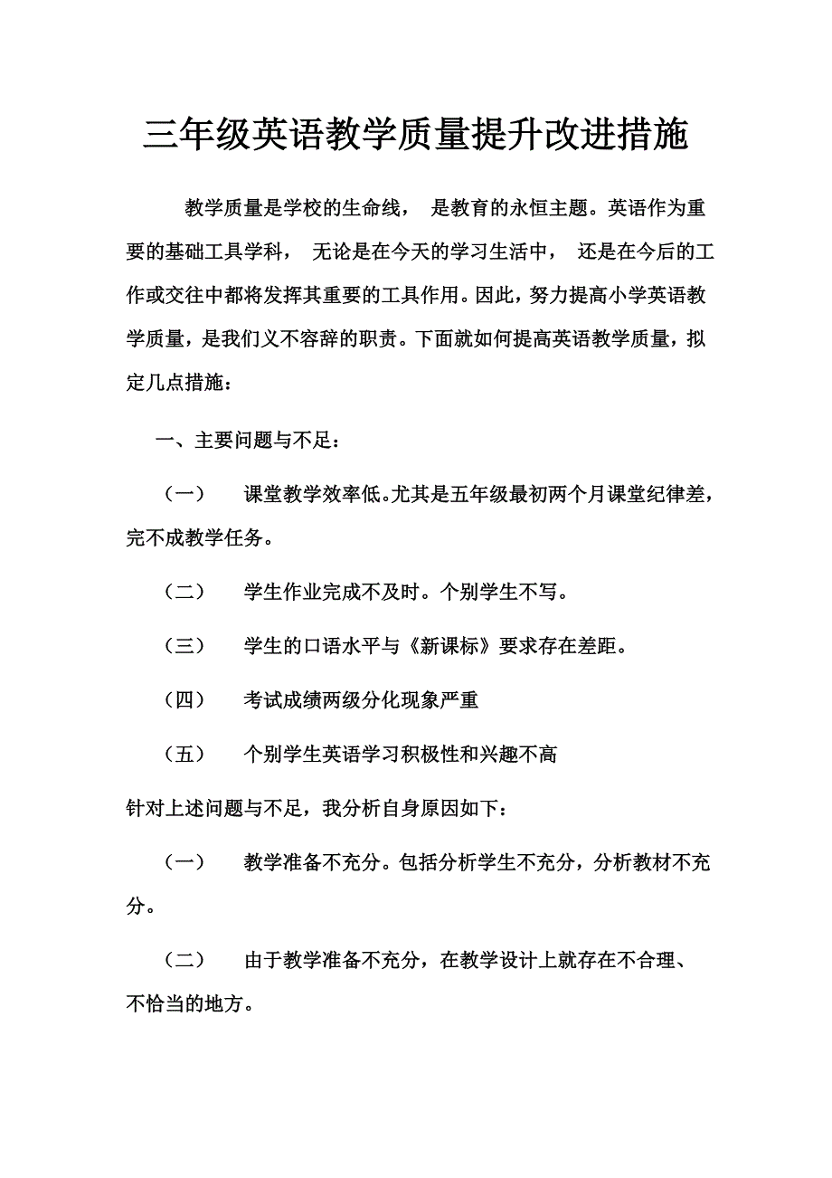 三年级英语教学质量提升改进措施_第1页