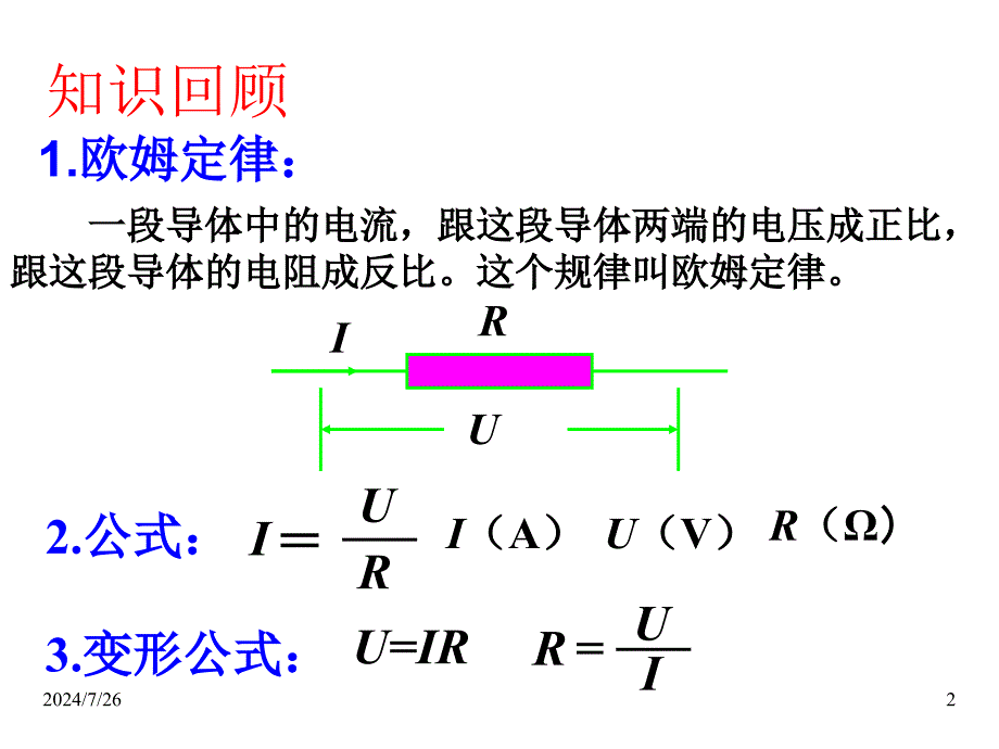 沪科版九年级物理课件-第四节-电阻的串联和并联_第2页