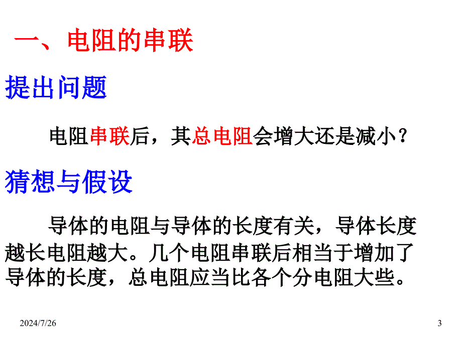 沪科版九年级物理课件-第四节-电阻的串联和并联_第3页