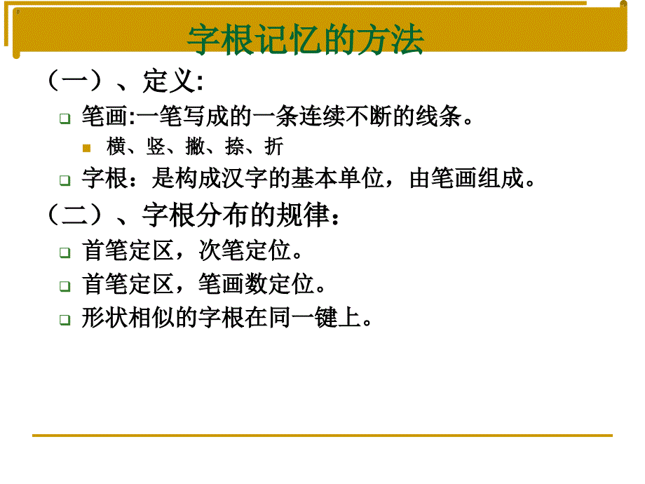 《笔输入方法》PPT课件.ppt_第4页