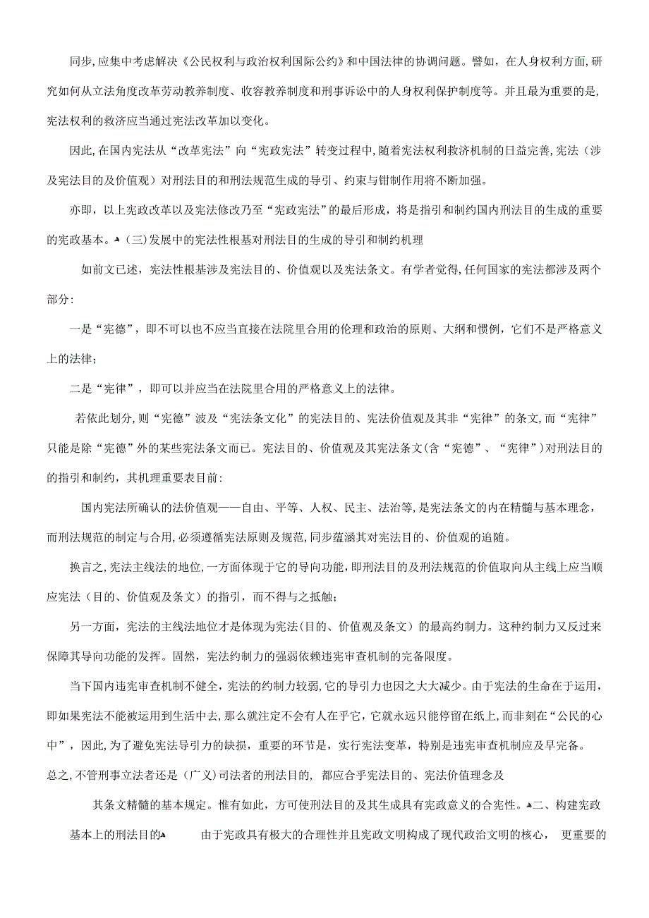 谈谈宪法谈谈宪法的发展与刑法目的的生成的应用_第3页