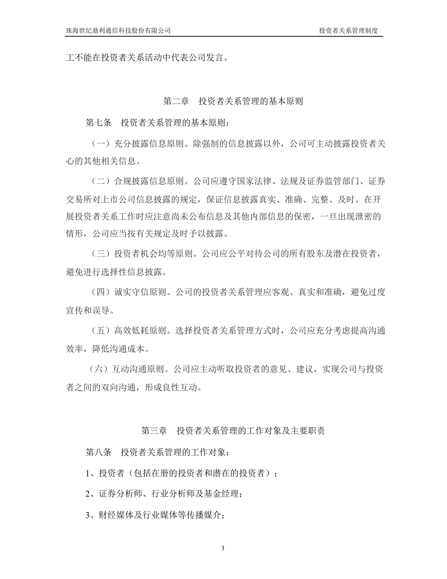 世纪鼎利：投资者关系管理制度（8月）_第3页