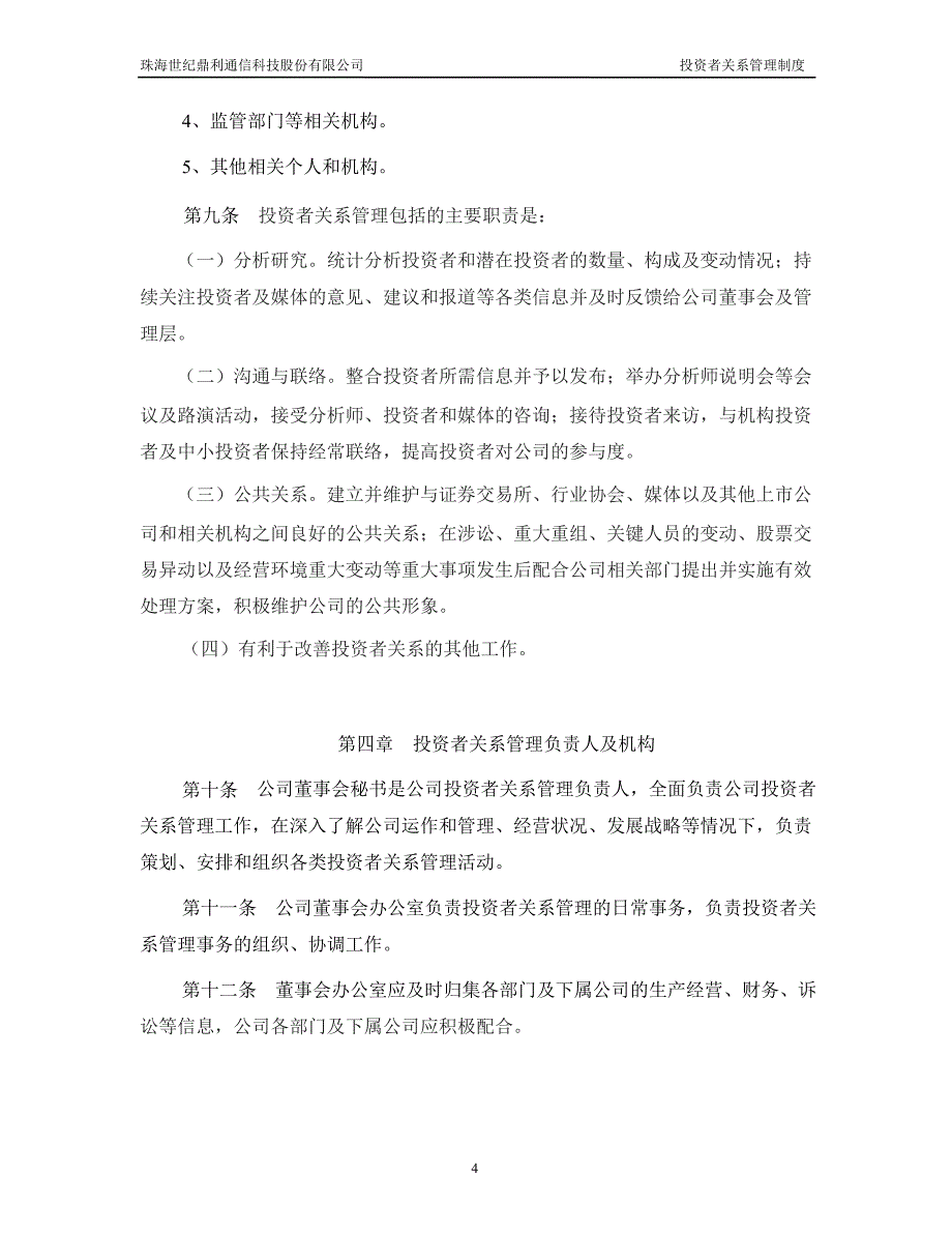 世纪鼎利：投资者关系管理制度（8月）_第4页