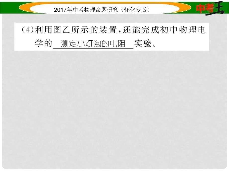 中考物理命题研究 第一编 教材知识梳理篇 第十四讲 电功率 课时2 测量小灯泡的电功率（精练）课件_第5页