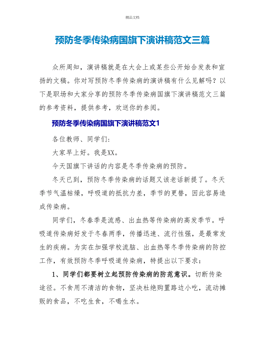 预防冬季传染病国旗下演讲稿范文三篇_第1页