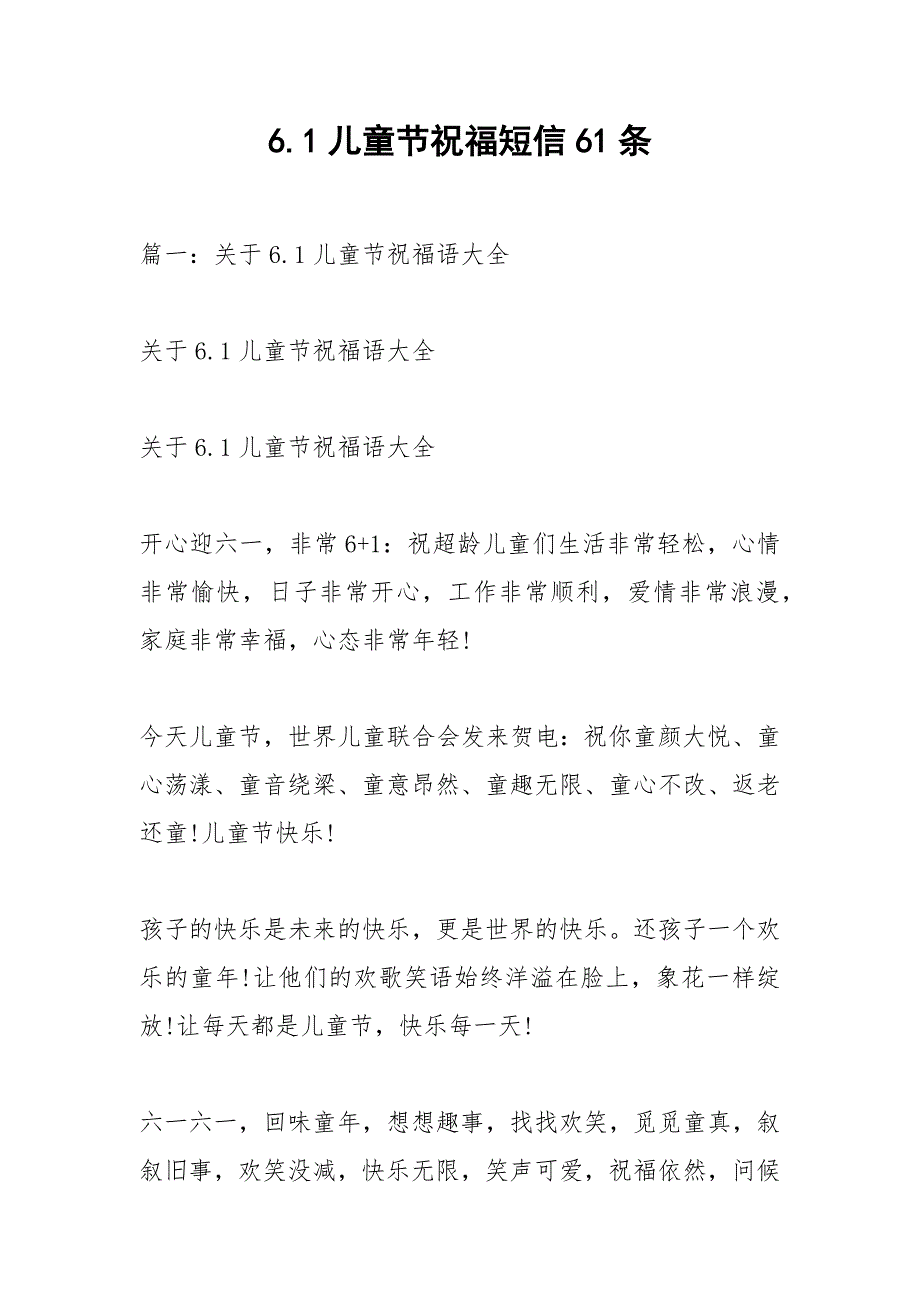 6.1儿童节祝福短信61条_第1页