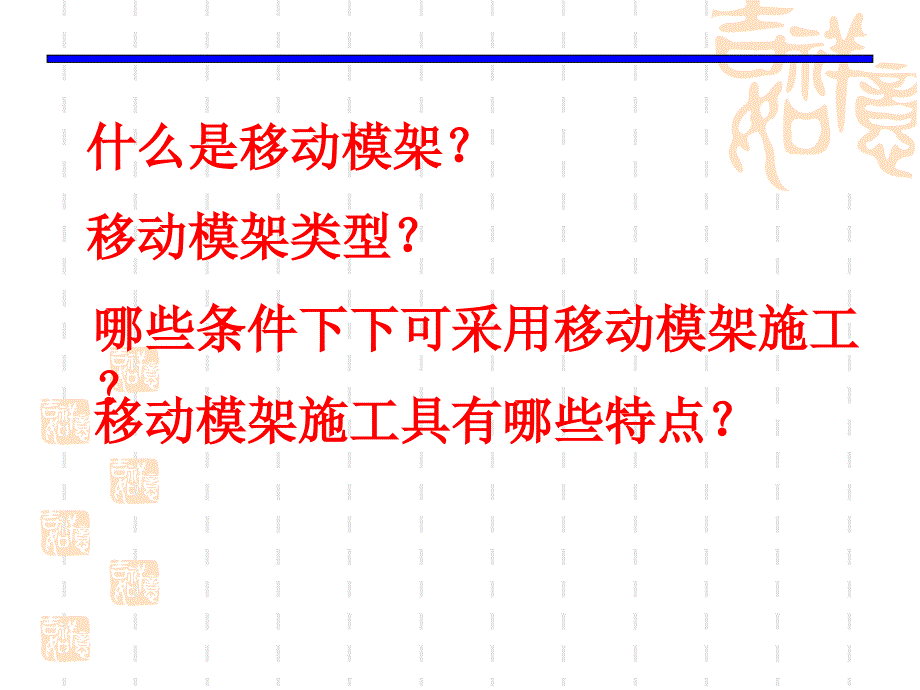 移动模架法施工_第2页