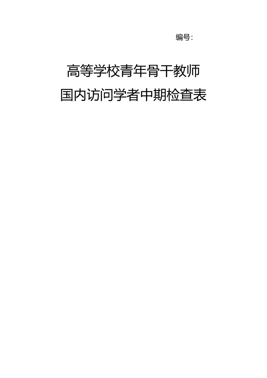 访学中期检查_第1页