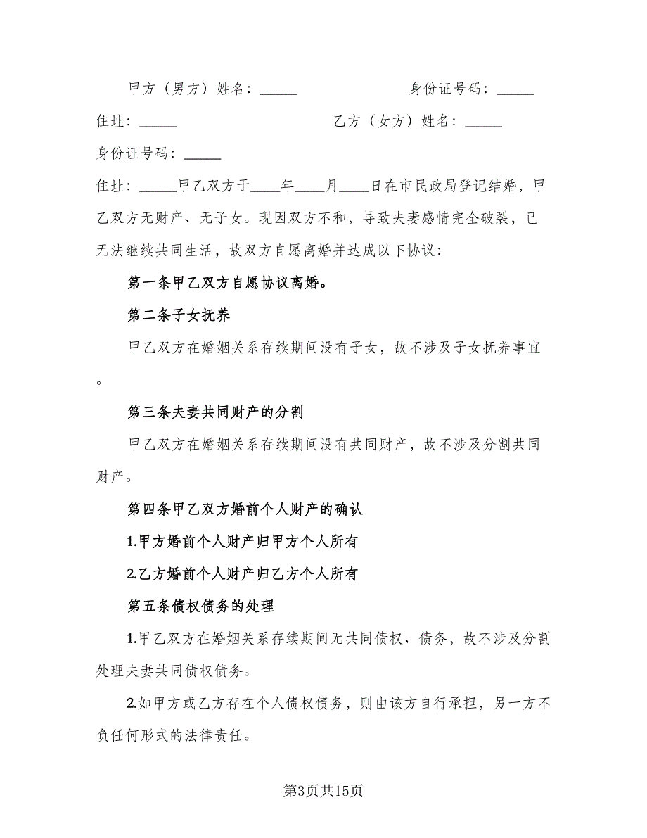 关于离婚财产分割协议书样本（8篇）_第3页