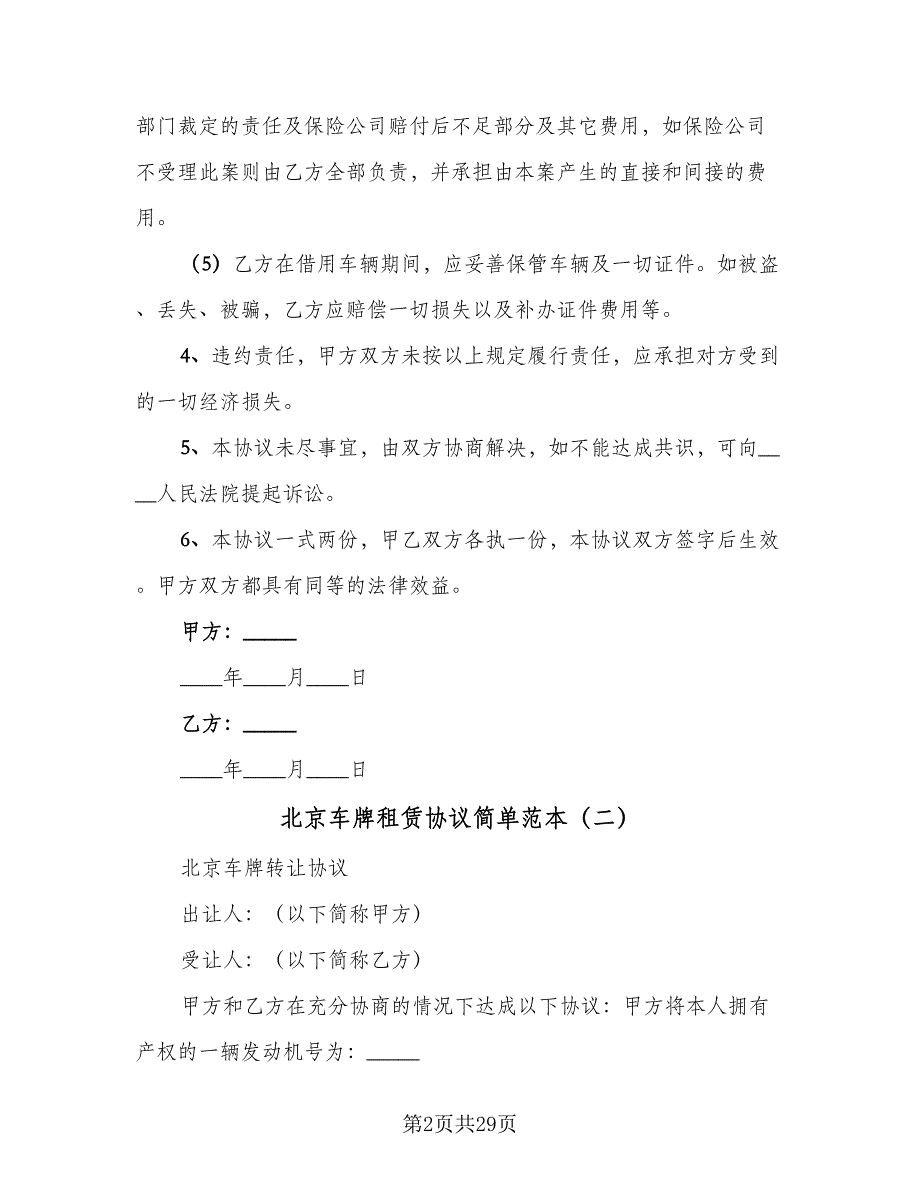 北京车牌租赁协议简单范本（8篇）_第2页