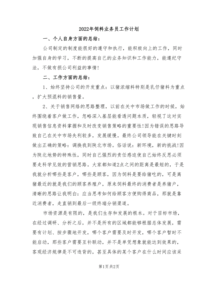 2022年饲料业务员工作计划_第1页