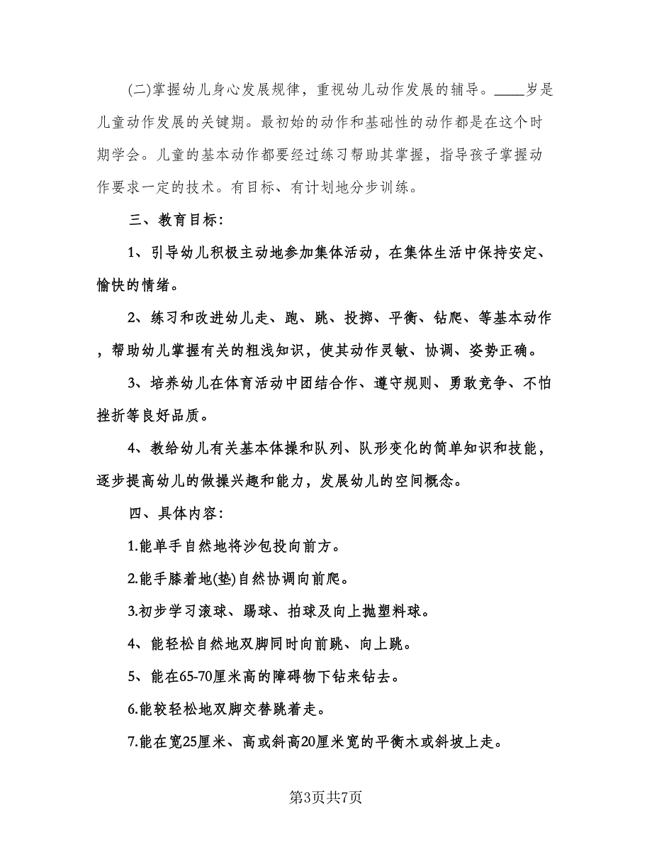 幼儿园小班体育计划模板（三篇）.doc_第3页