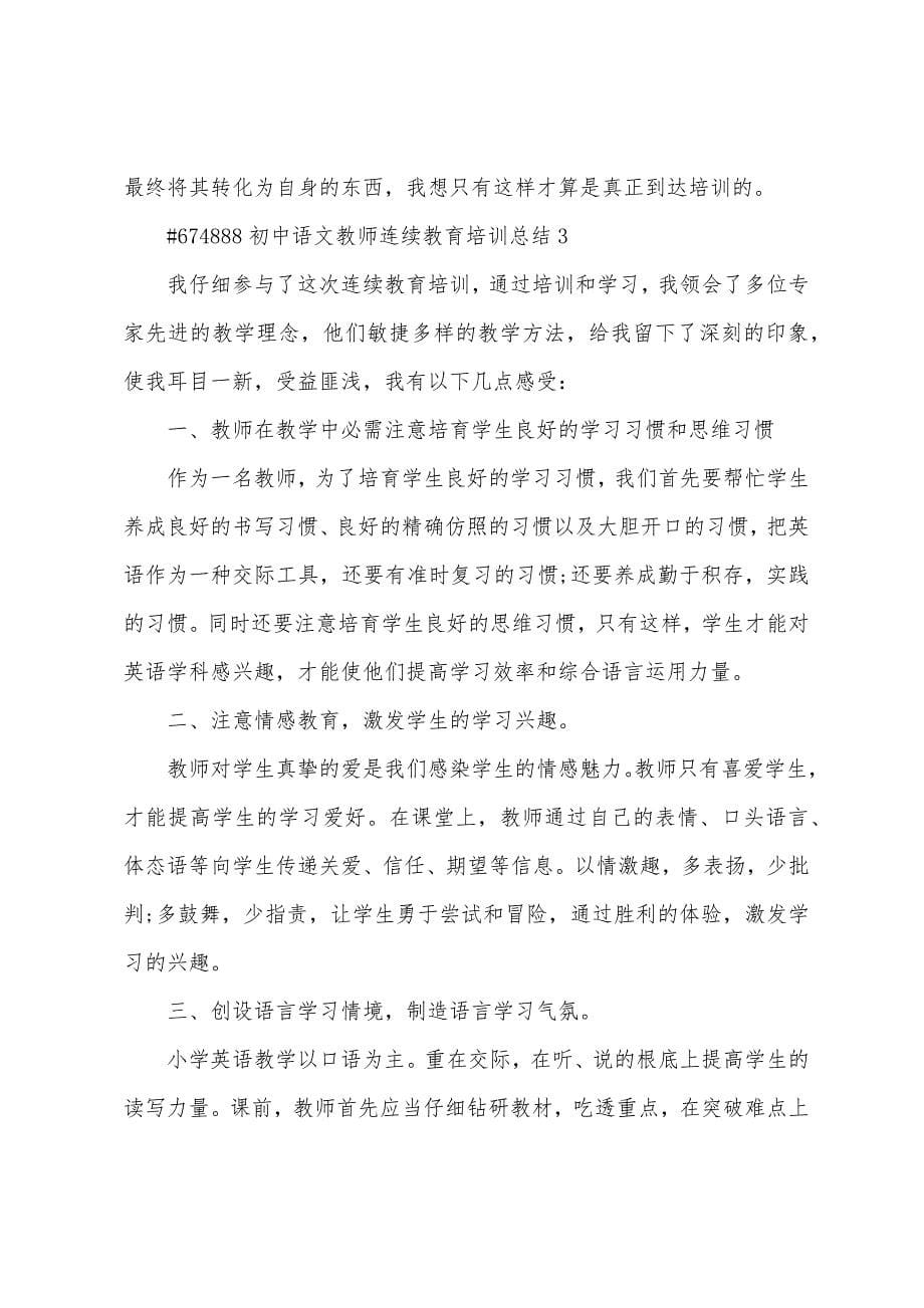 初中语文教师继续教育培训总结5篇.doc_第5页