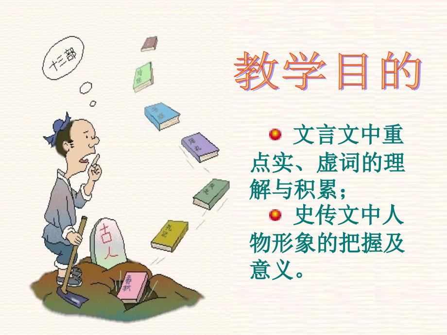 高一语文必修1课件：烛之武退秦师(新人教版).ppt_第2页