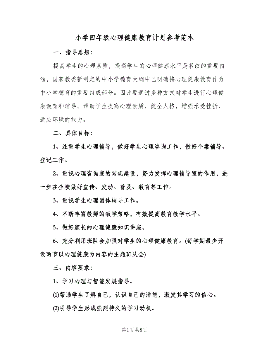 小学四年级心理健康教育计划参考范本（2篇）.doc_第1页