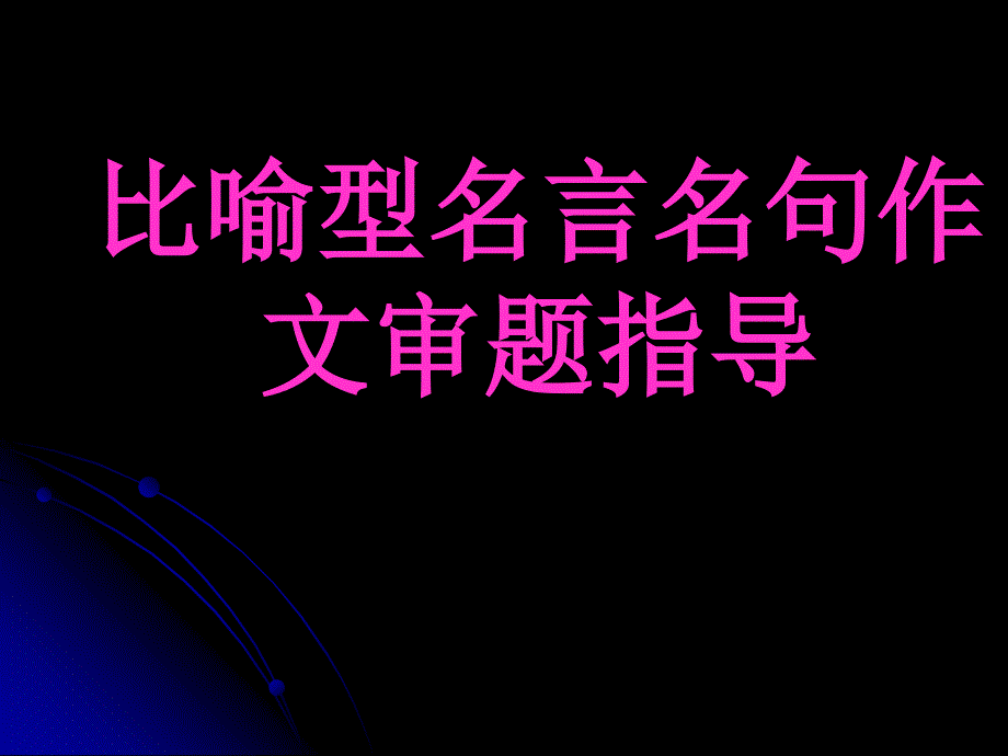 “自己光与别人灯”比喻型名言名句作文审题指导课件_第1页