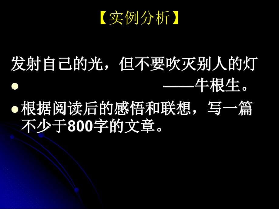 “自己光与别人灯”比喻型名言名句作文审题指导课件_第5页