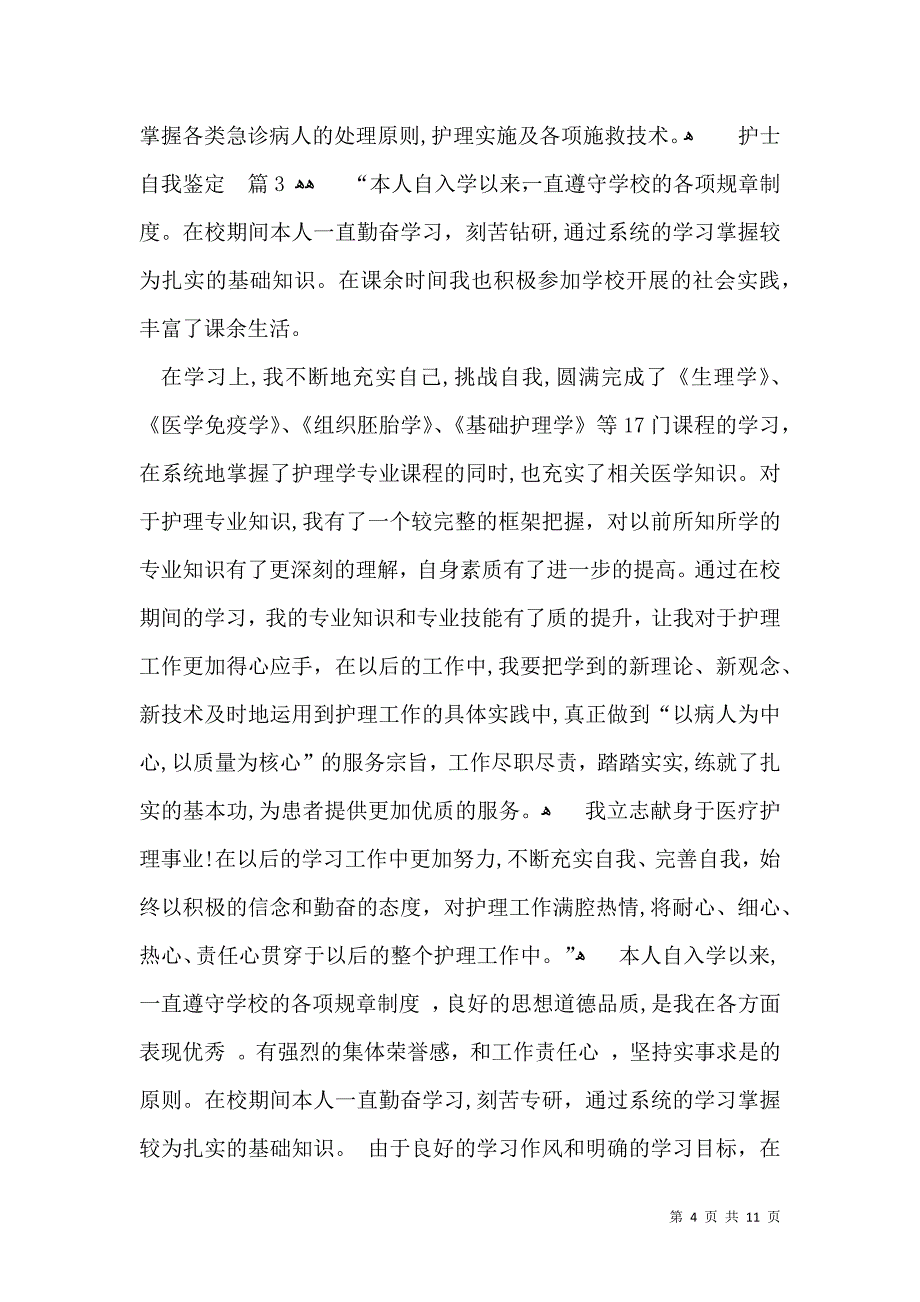 关于护士自我鉴定六篇_第4页