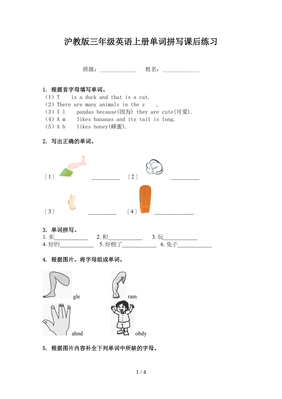 沪教版三年级英语上册单词拼写课后练习_第1页