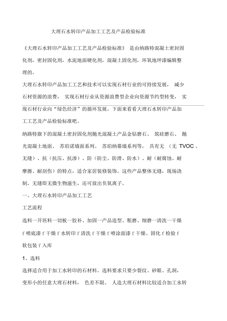 大理石水转印产品加工工艺及产品检验标准_第1页