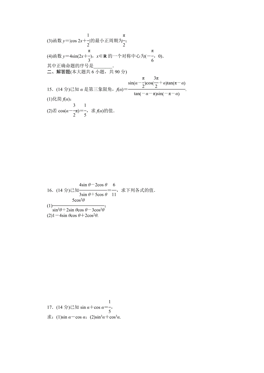 苏教版高中数学必修四：第1章三角函数章末检测B课时作业含答案_第2页