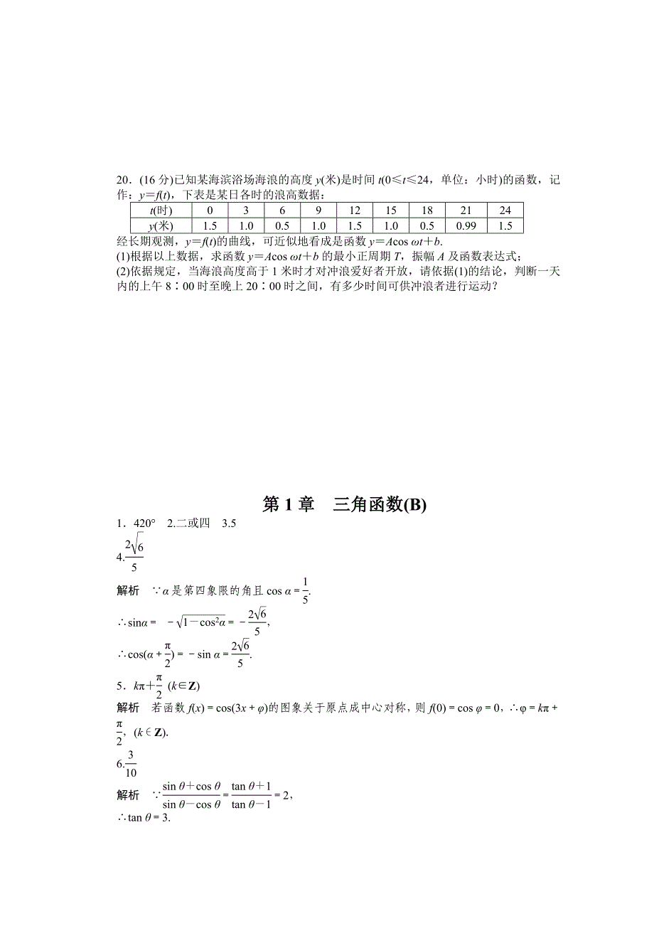 苏教版高中数学必修四：第1章三角函数章末检测B课时作业含答案_第4页