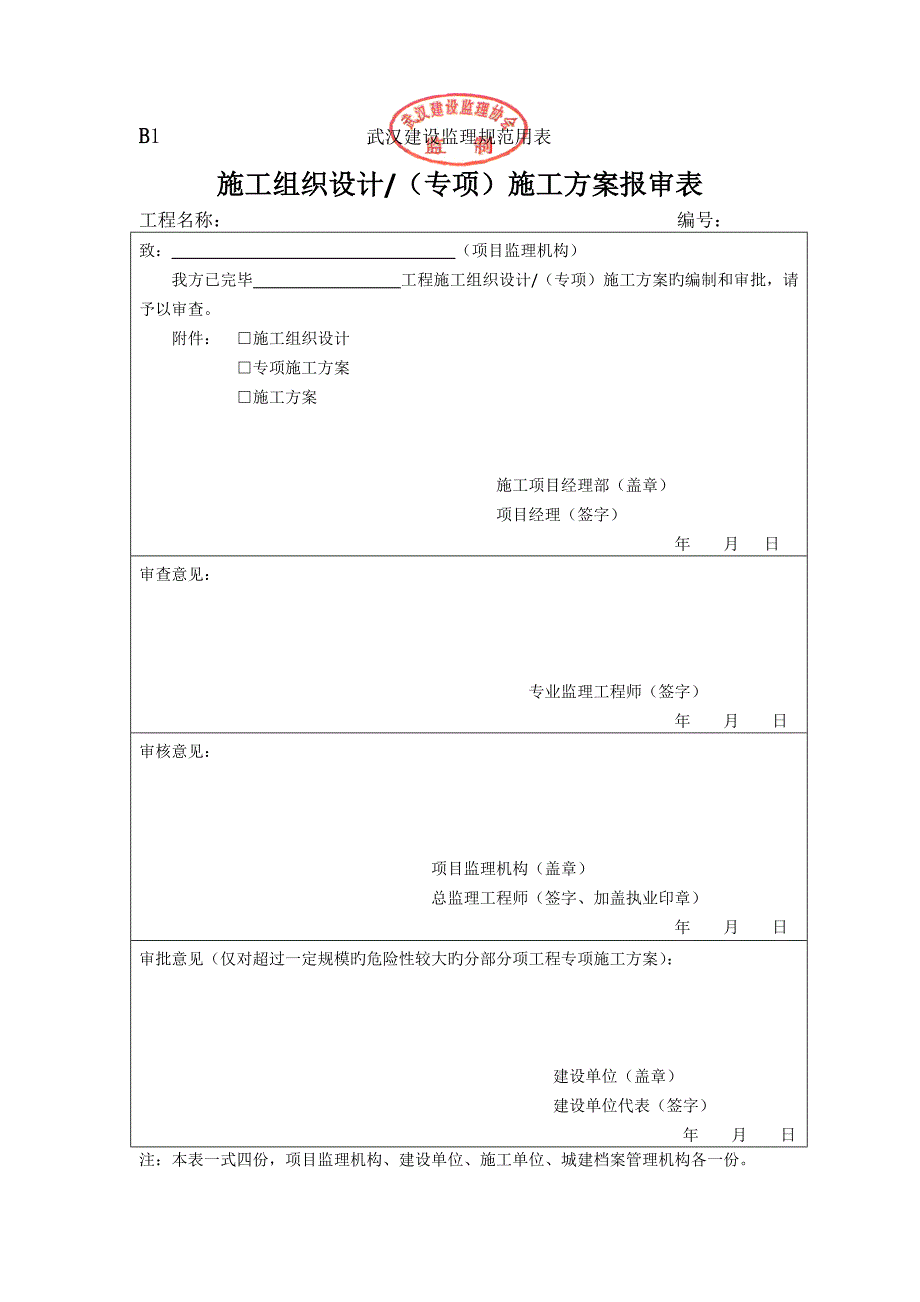 武汉市监理规范用表B表新版本_第1页