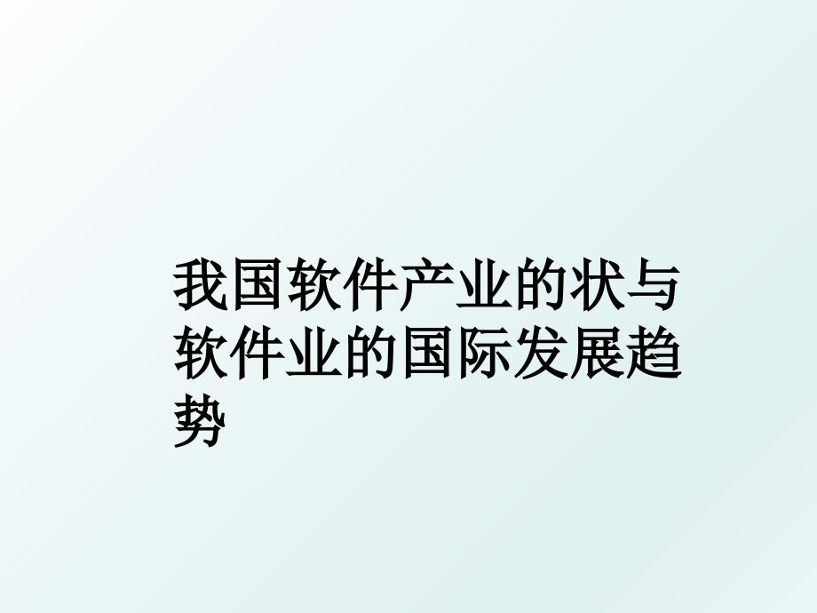 我国软件产业的状与软件业的国际发展趋势_第1页