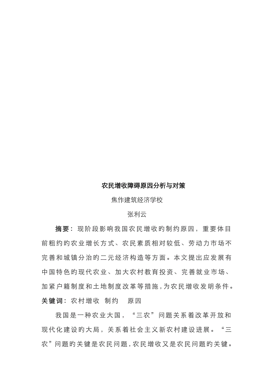 农民增收障碍因素分析与对策_第1页