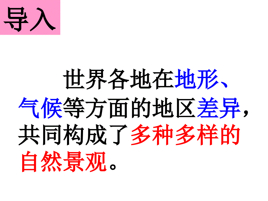 风光迥异课件_第4页