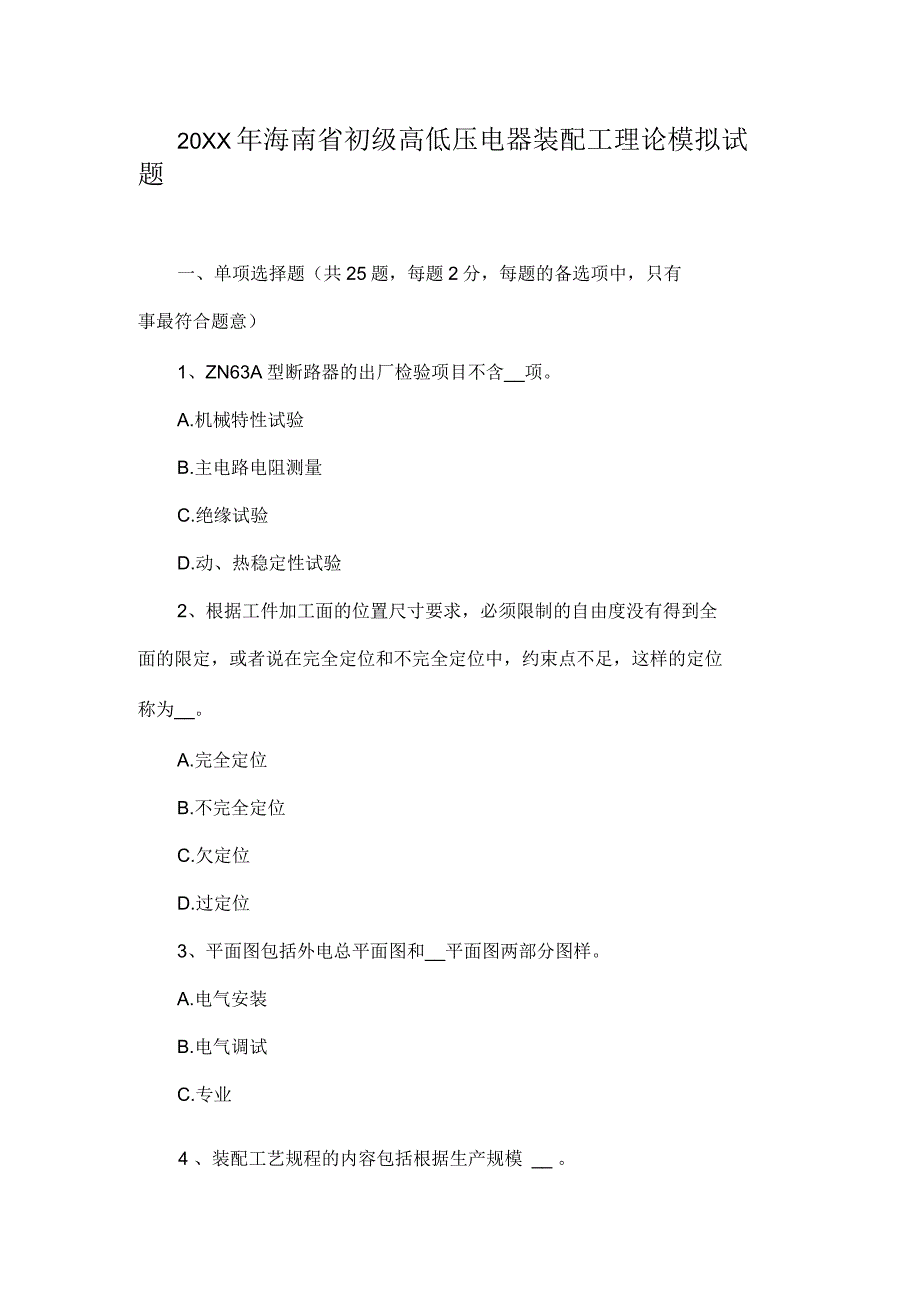 初级高低压电器装配工理论模拟试题_第1页