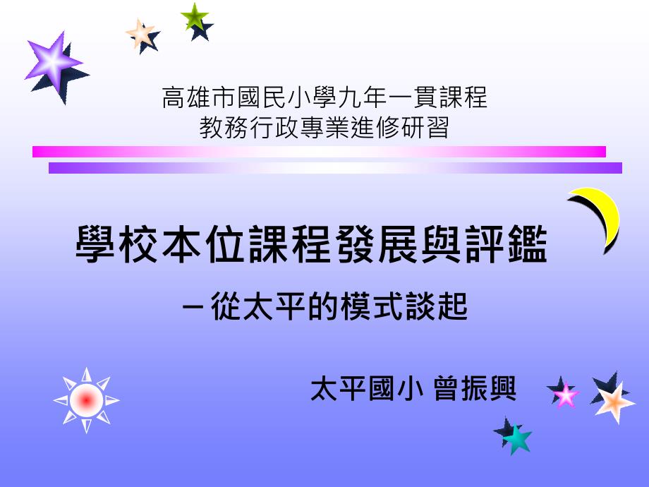 高雄市国小学九年一贯课程教务行政专业进修研习_第1页