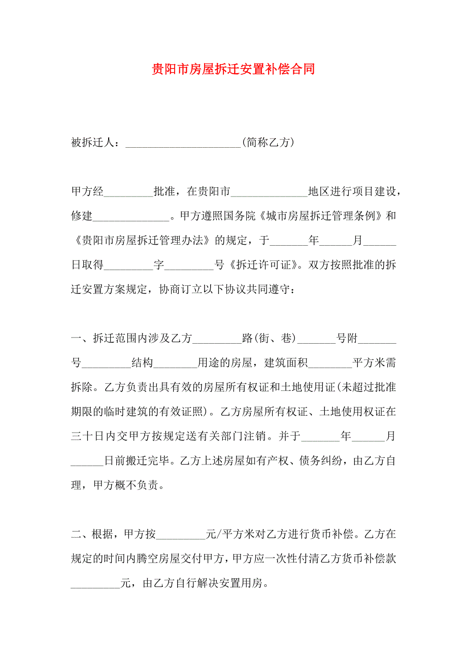 贵阳市房屋拆迁安置补偿合同_第1页