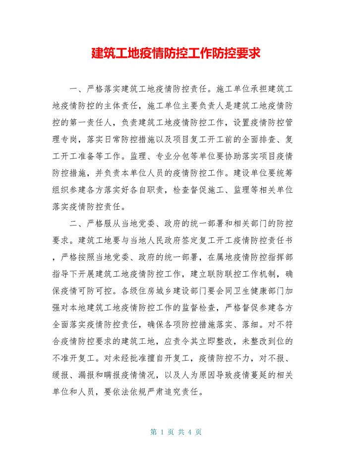 建筑工地疫情防控工作防控要求