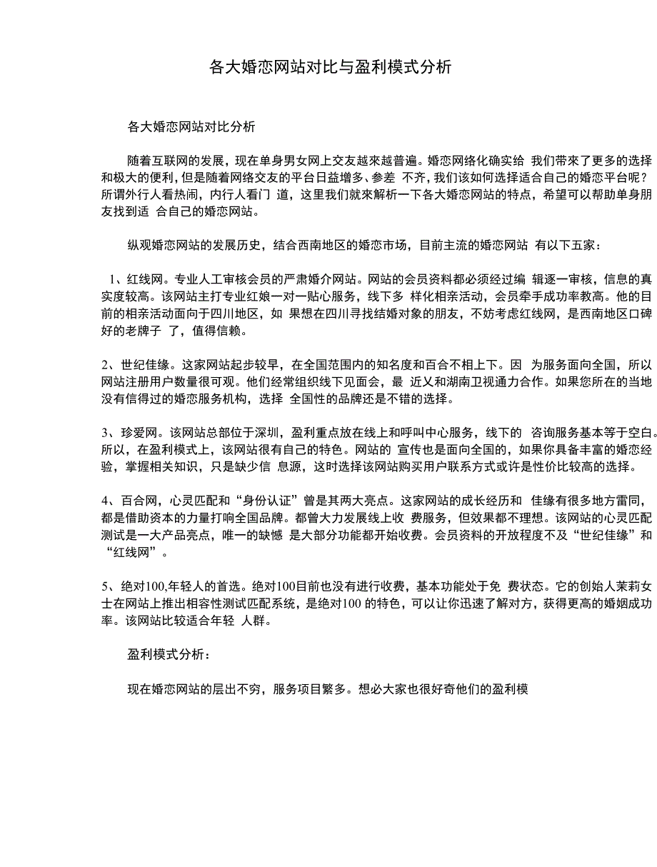 各大婚恋网站对比与盈利模式分析_第1页