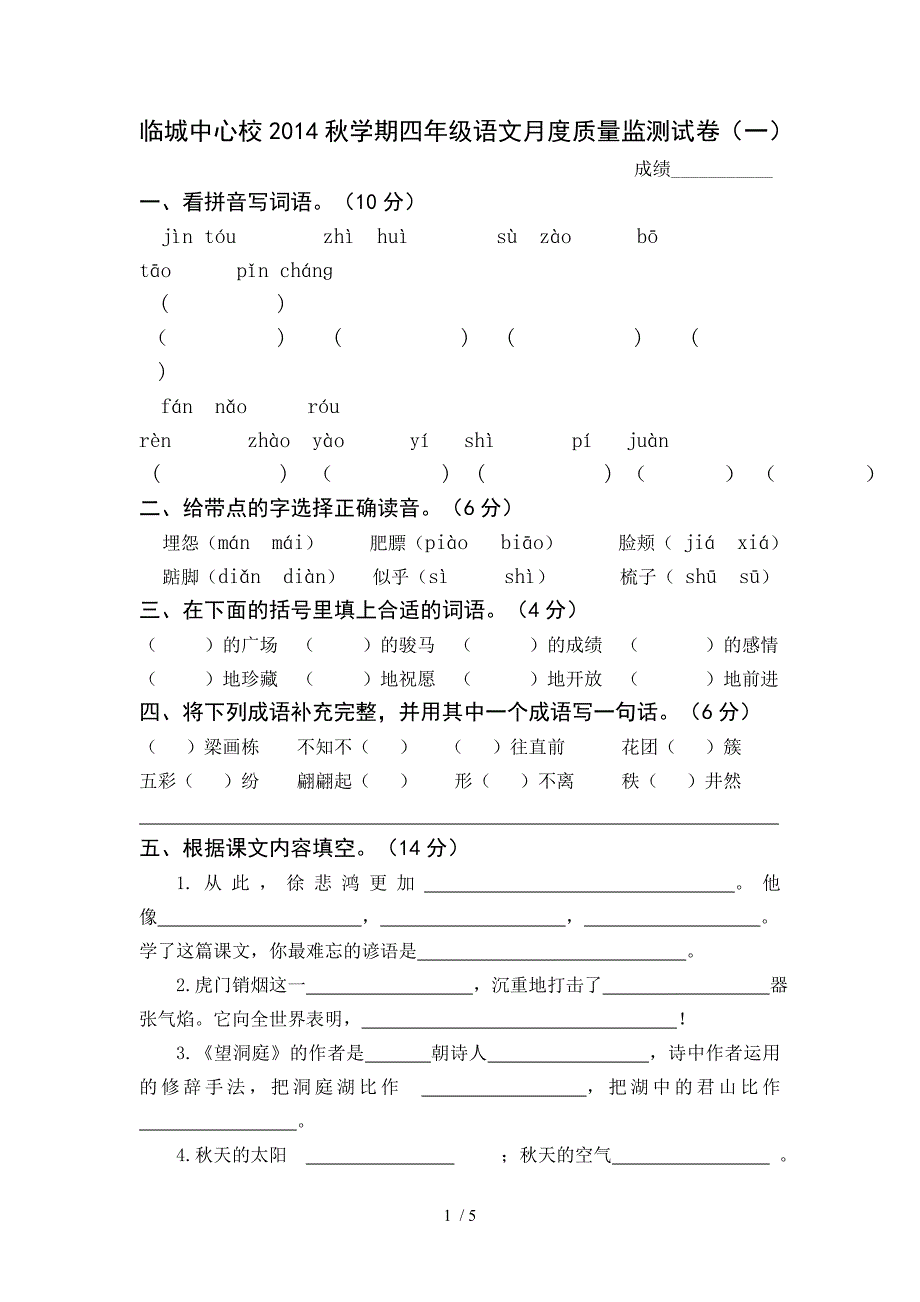 四年级语文(上)一二单元测试卷_第1页