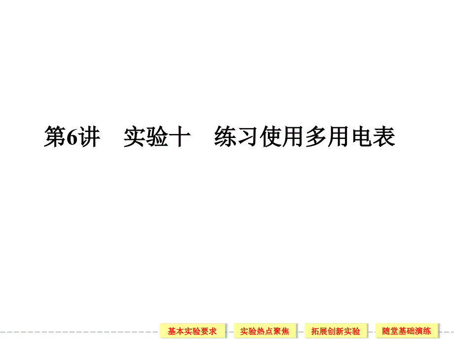 2014高三一轮复习-7-6-实验十-练习使用多用电表解析_第1页