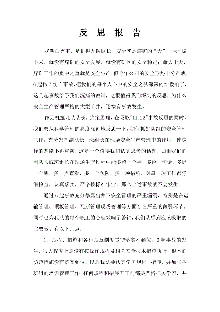 队长反思报告_第1页