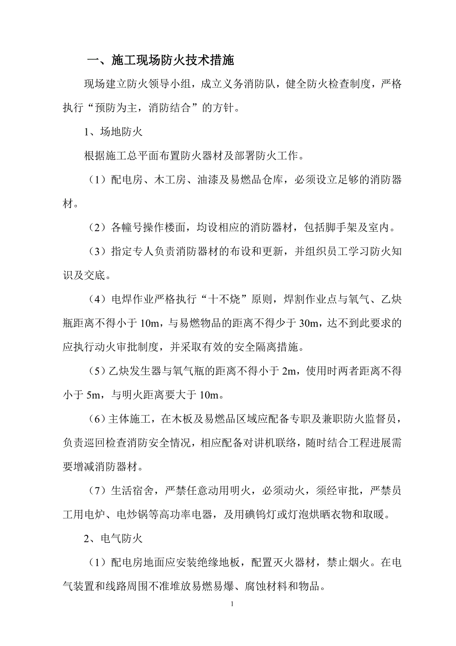 施工现场防火措施方案.doc_第2页