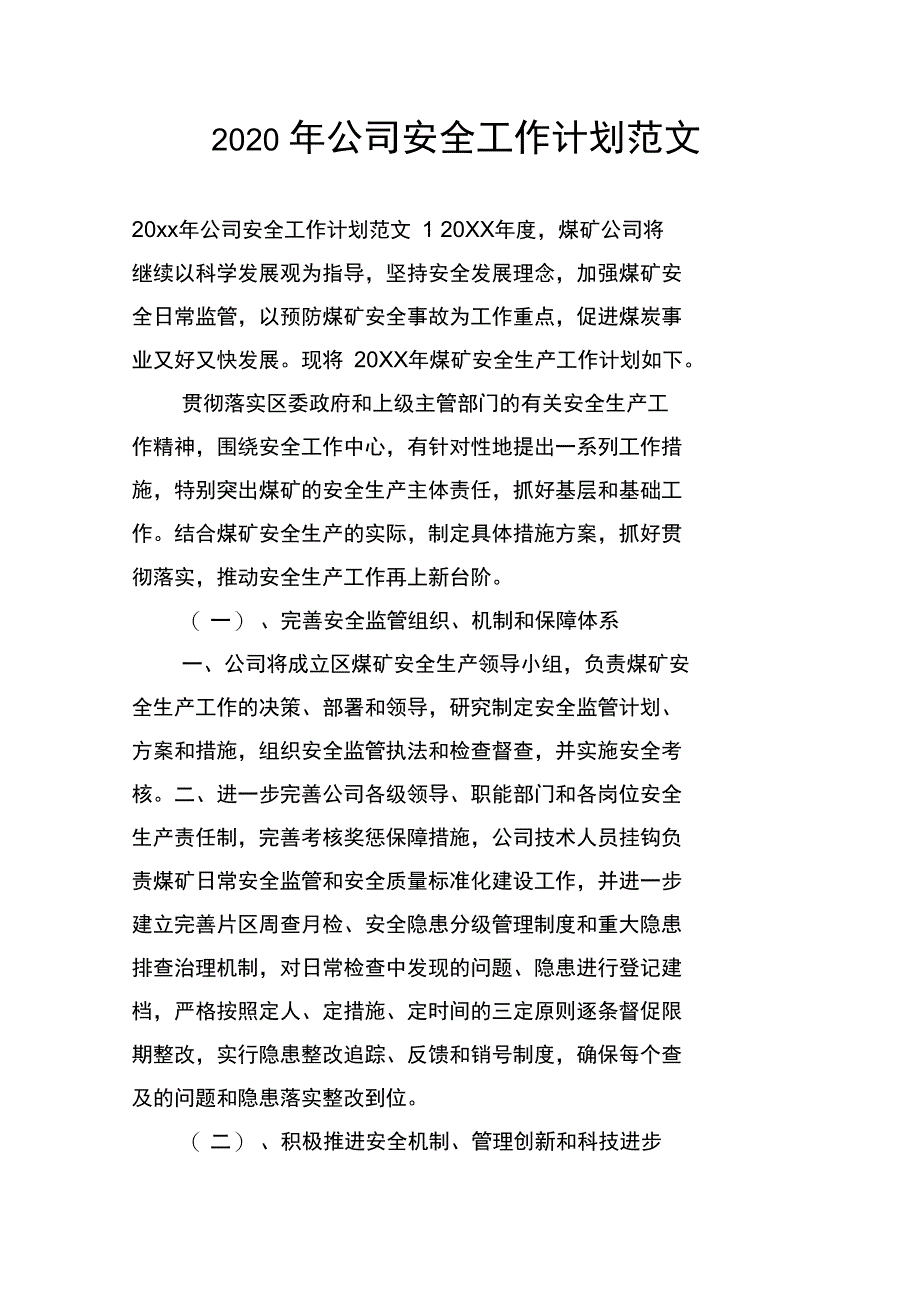 2020年公司安全工作计划范文_第1页