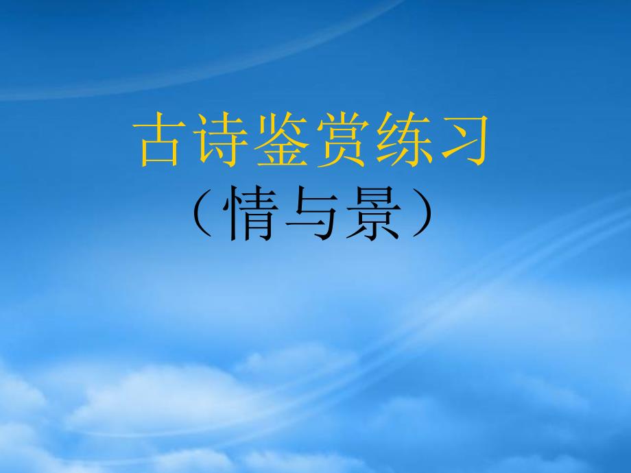 福建省高一语文诗歌鉴赏情与景资料人教_第1页