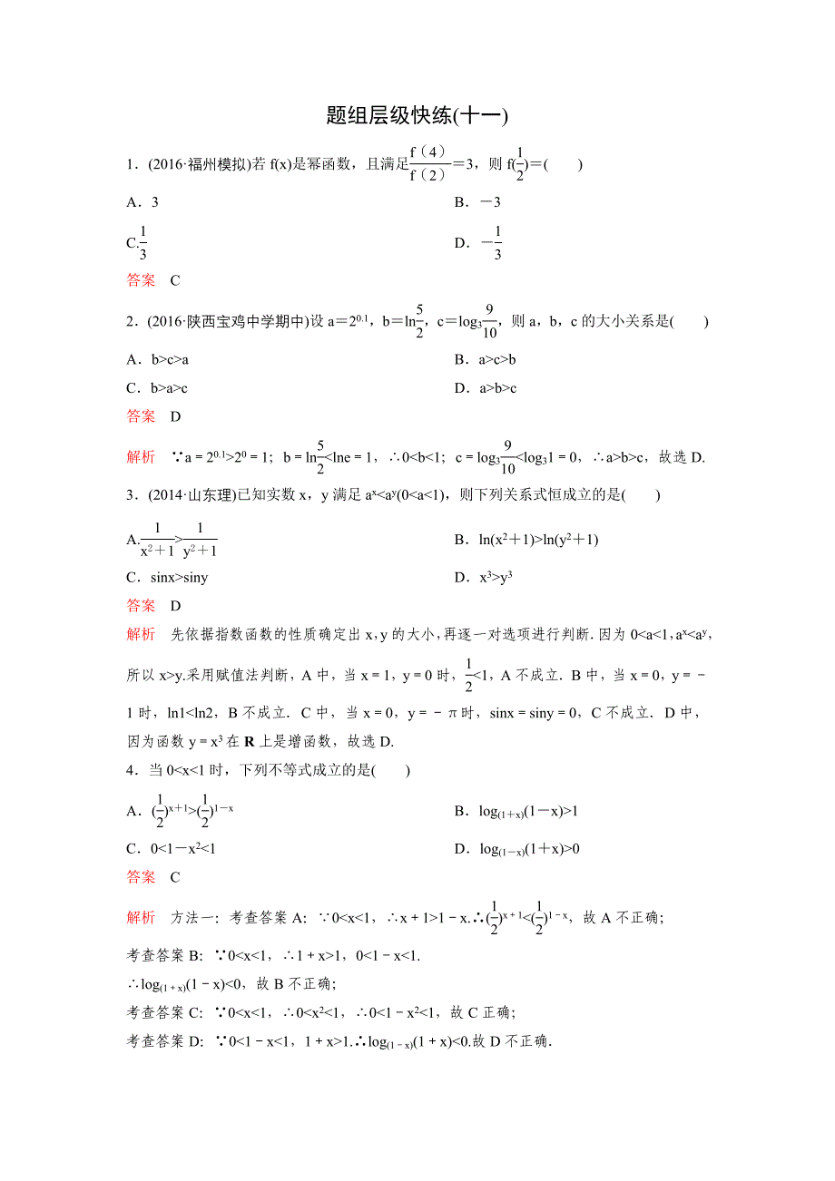 高考调研大一轮复习新课标数学理题组训练第二章函数与基本初等函数题组11 Word版含解析_第1页