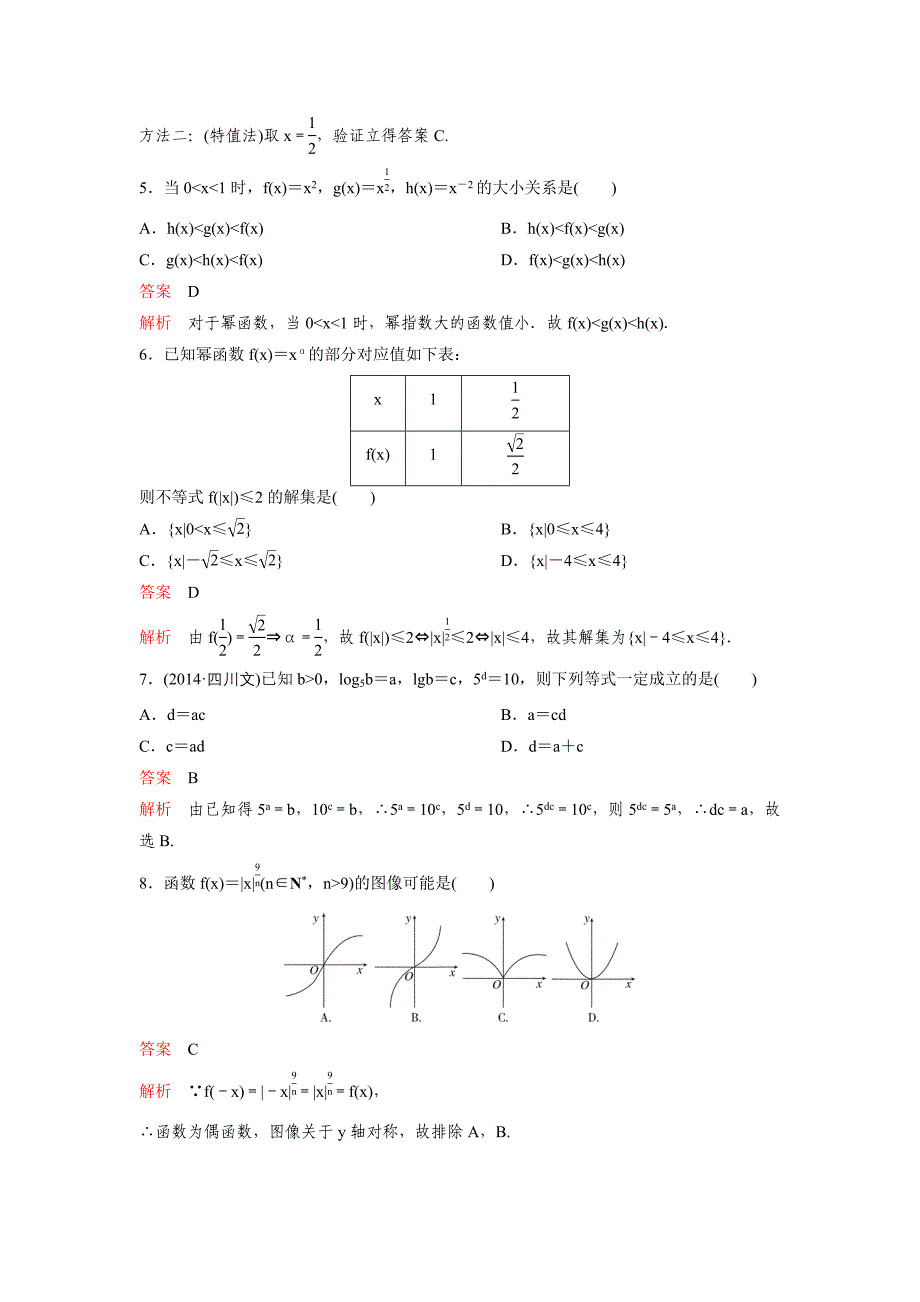 高考调研大一轮复习新课标数学理题组训练第二章函数与基本初等函数题组11 Word版含解析_第2页