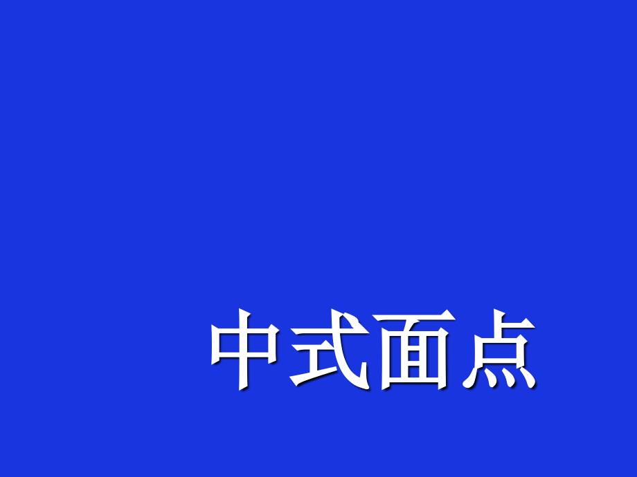 中式面点的概述_第1页